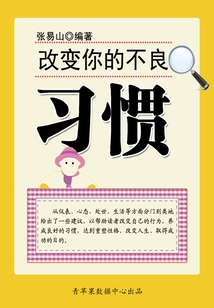 改變你的不良習慣