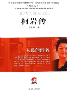 人民的歌者：柯巖傳