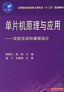 单片机原理与应用：实验实训和课程设计