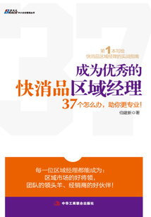 成為優秀的快消品區域經理