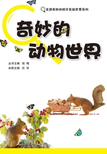 奇妙的動物世界