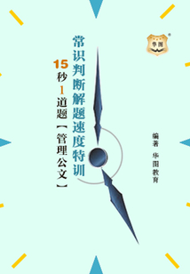 常識判斷解題速度特訓(xùn):15秒1道題【管理公文】