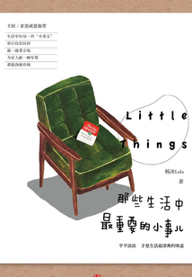 那些生活中最重要的小事兒