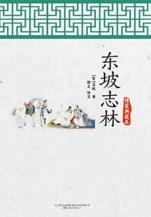東坡志林（精裝典藏本）
