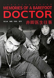 赤腳醫生往事