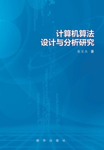 計算機算法設計與分析研究