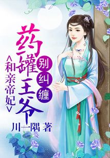 和亲帝妃:药罐王爷别纠缠