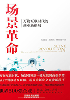 場景革命：萬物互聯(lián)時代的商業(yè)新格局在線閱讀