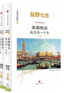 海都物語：威尼斯一千年（全集）