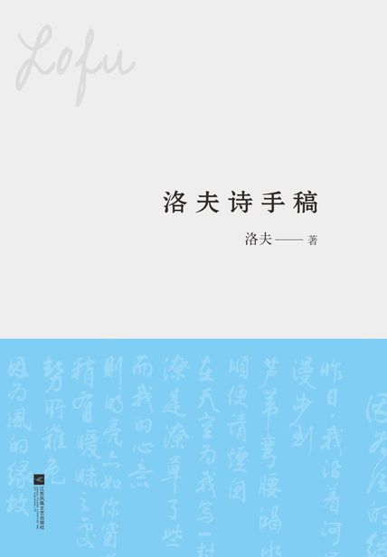洛夫诗手稿读后感 读书赏析(3)篇