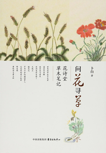 問花尋草：花詩堂草木筆記