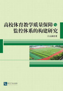 高校体育教学质量保障与监控体系的构建研究