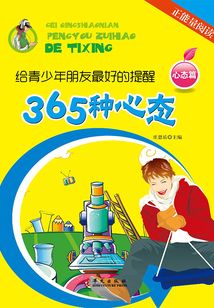 365種心態(tài)（心態(tài)篇）