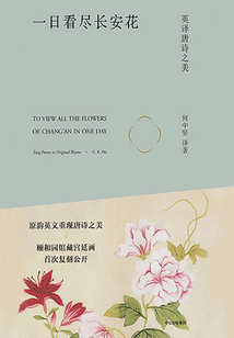 一日看盡長安花:英譯唐詩之美
