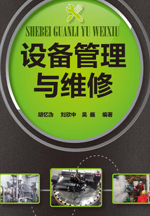 設備管理與維修
