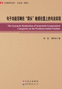 句子功能范疇在“謂頭”敏感位置上的句法實現