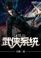 末日之武俠系統在線閱讀
