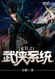 末日之武俠系統