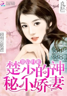 影后歸來，楚少的神秘小嬌妻