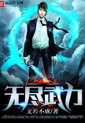 无尽武力在线阅读
