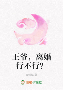 王爷,离婚行不行?