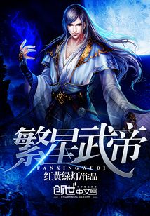 繁星武帝