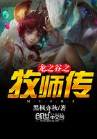 龍之谷之牧師傳在線閱讀