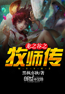 龍之谷之牧師傳