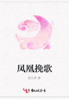 鳳凰挽歌在線閱讀