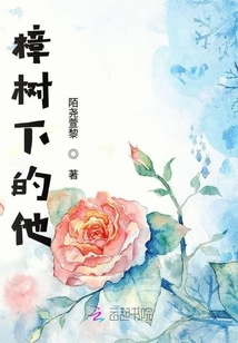 樟樹(shù)下的他