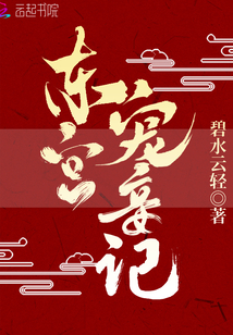 东宫宠妾记在线阅读