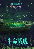 生命戰艦在線閱讀