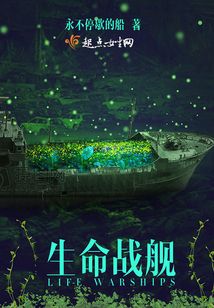 生命戰(zhàn)艦