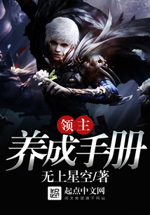 领主养成手册 cover