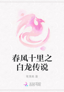 春風十里之白龍傳說
