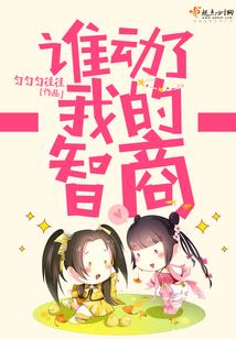 谁动了我的智商在线阅读