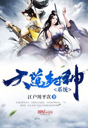 天道封神系统在线阅读