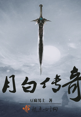 月白传奇在线阅读