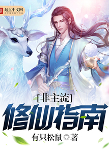 非主流修仙指南