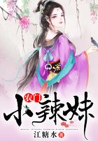 農門小辣妹在線閱讀