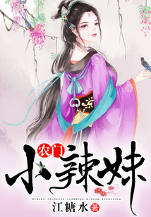 农门小辣妹