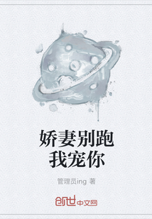 嬌妻別跑我寵你