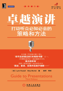 卓越演讲：打动听众必知必会的策略和方法（原书第3版）