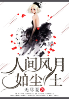 人間風月如塵土在線閱讀