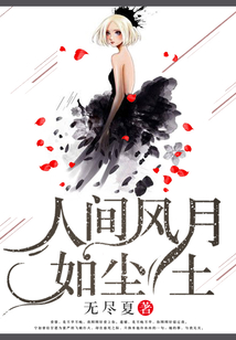 人間風(fēng)月如塵土