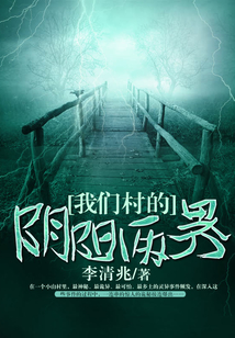 我們村的陰陽兩界