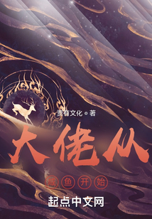 大佬從咸魚開始