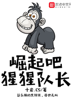 崛起吧猩猩隊長在線閱讀