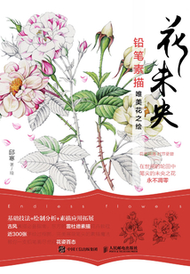 花未央 鉛筆素描唯美花之繪
