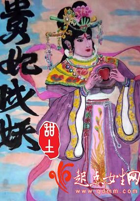 贵妃成妖在线阅读